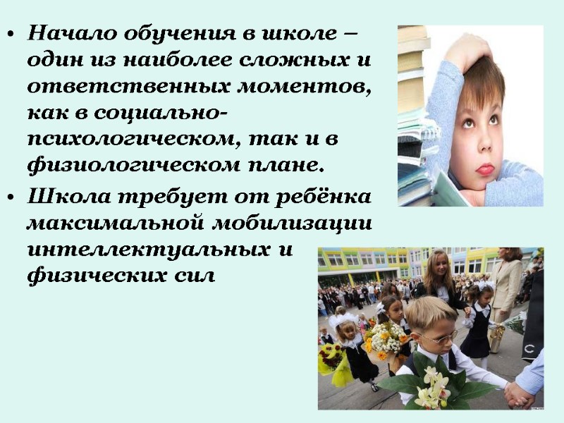 Начало обучения в школе – один из наиболее сложных и ответственных моментов, как в